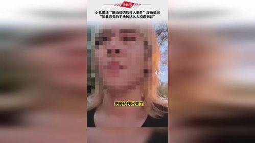 唐山目击爆料视频播放,现场惊心动魄，还原事件真相  第2张